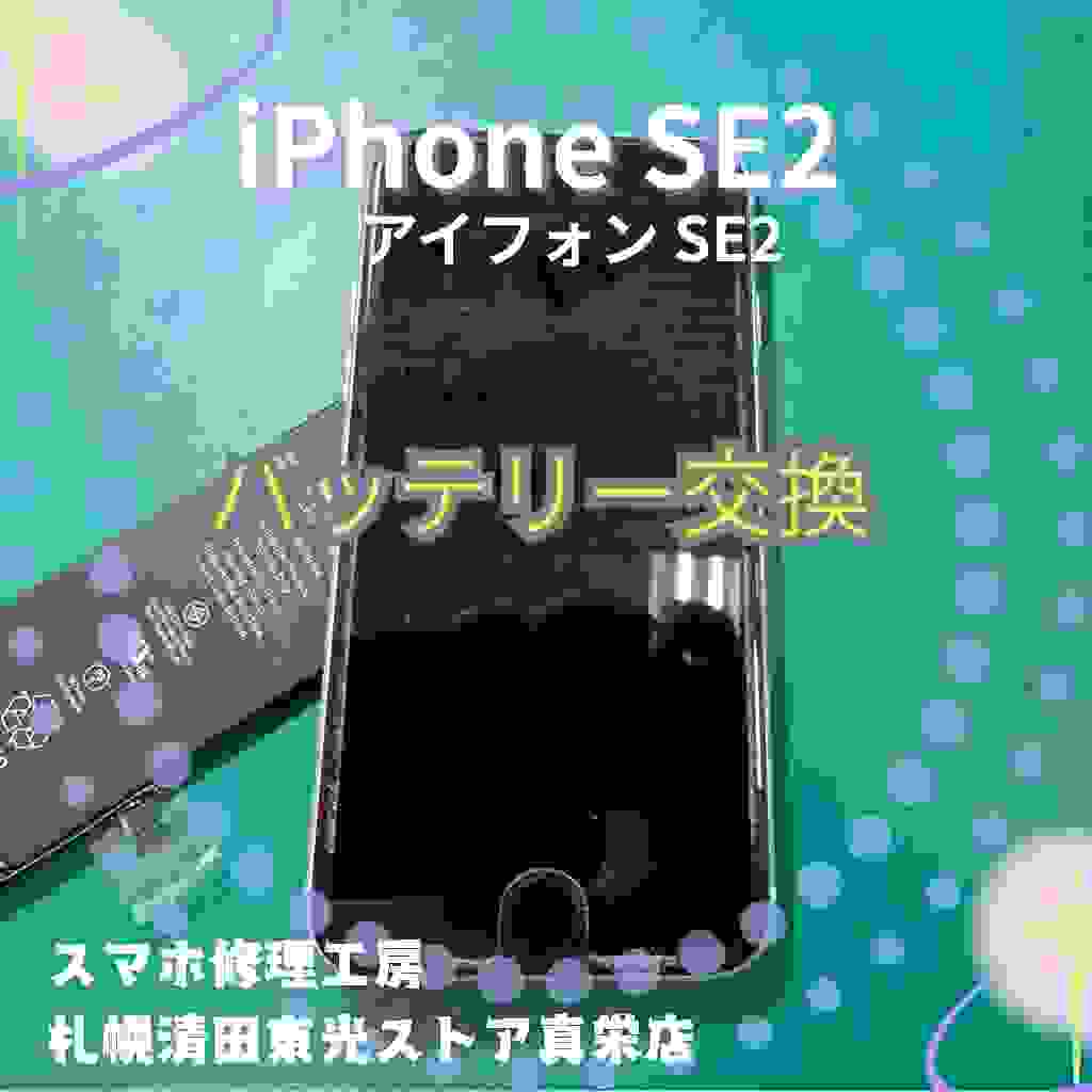 iPhoneSE2（アイフォンSE2 ）のバッテリー交換は「スマホ修理工房　札幌清田東光ストア真栄店」まで📱✨